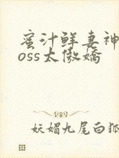 蜜汁鲜妻神君Boss太傲娇