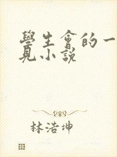 学生会的一己之见小说