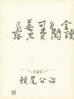 《姜可》金银花露免费阅读