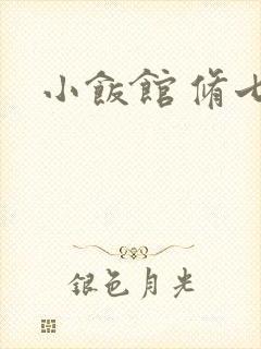 小饭馆 修七