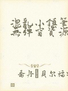 混乱小镇笔趣阁无弹窗资源