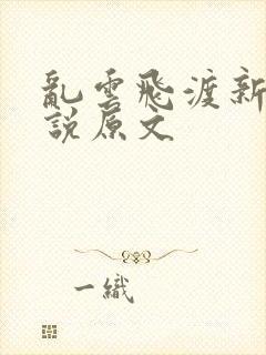 乱云飞渡新编小说原文