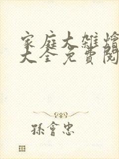 家庭大杂烩小说大全免费阅读