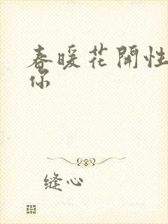 春暖花开性8有你