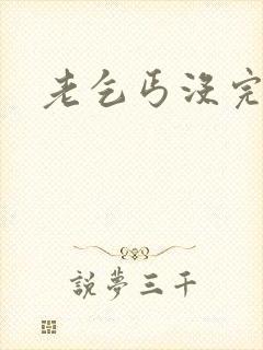 老乞丐没完没了