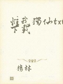 惟我独仙txt下载