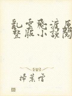 乱云飞渡原文完整版小说阅读