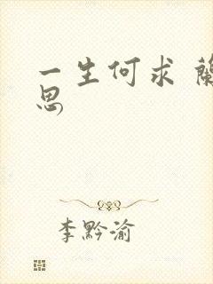 一生何求 兰思思