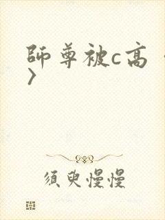 师尊被c高〈h〉