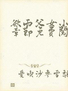 欲雨父女小说全章节免费阅读