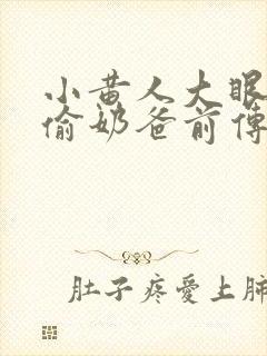 小黄人大眼萌神偷奶爸前传