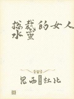 总裁的女人 姬水灵