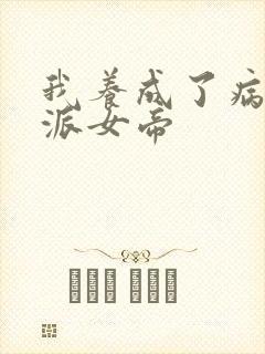 我养成了病娇反派女帝