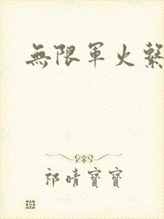 无限军火系统