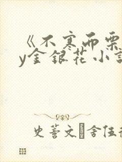 《不寒而栗》by金银花小说
