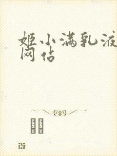 姬小满乳液狂飙网站