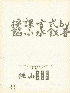 授课方式by肉馅小水饺晋骨