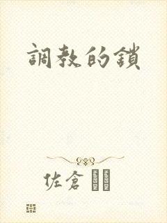 调教的锁