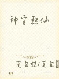 神霄煞仙