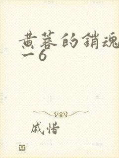 黄蓉的销魂夜1一6