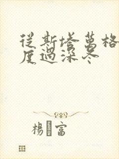 从斯塔万格与你度过深冬