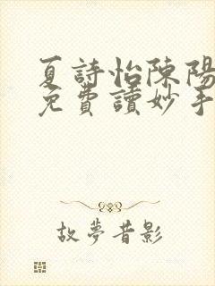 夏诗怡陈阳小说免费读妙手小神医全集