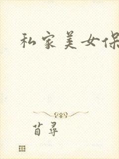 私家美女保健医