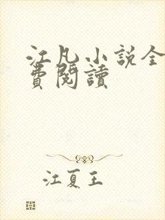 江凡小说全文免费阅读