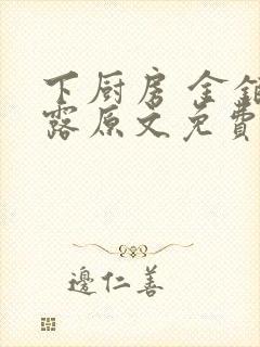 下厨房 金银花露原文免费读书