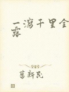 一泻千里金银花露