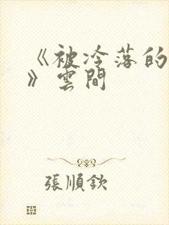 《被冷落的婚姻》云间