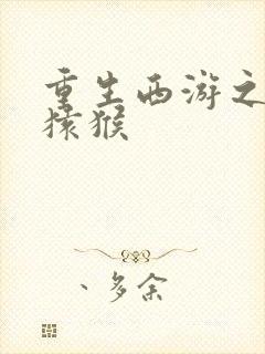 重生西游之通臂猿猴