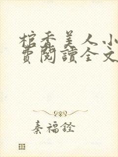 棺香美人小说免费阅读全文