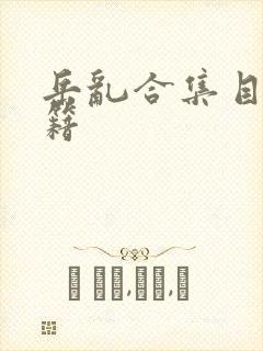 岳乱合集目录秘籍