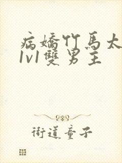 病娇竹马太难哄1v1双男主