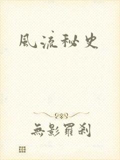 风流秘史