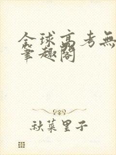 全球高考无弹窗笔趣阁