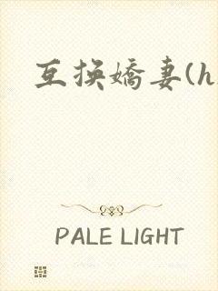 互换娇妻(h)