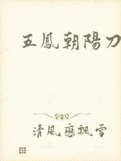五凤朝阳刀