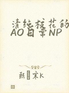 清纯校花的被CAO日常NP