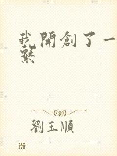 我开创了一个神系
