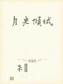 月光倾城