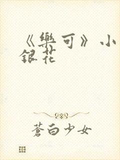 《乐可》小说金银花
