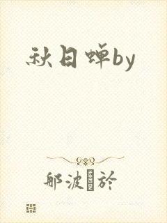 秋日蝉by
