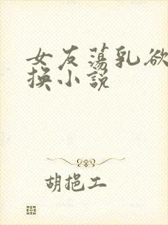 女友荡乳欲伦交换小说