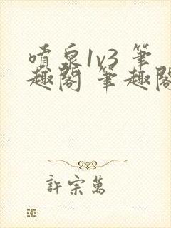 喷泉1v3 笔趣阁 笔趣阁 免费阅读