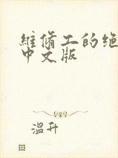 维修工的绝遇1中文版