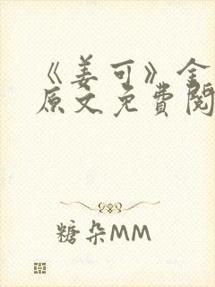 《姜可》金银花原文免费阅读无弹窗