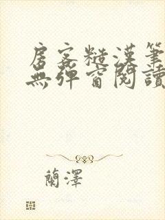 房客糙汉笔趣阁无弹窗阅读