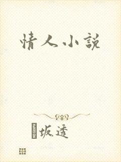 情人小说